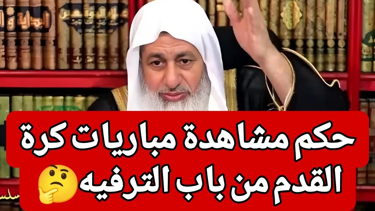 حكم مشاهدة مباريات كرة القدم من باب الترفيه 🤔