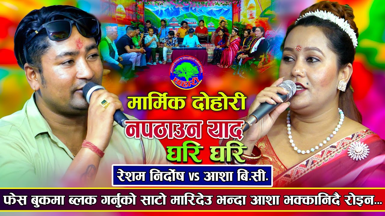 माउ विनाको चल्लाझैँ गरायौ | Napathauna yaad ghari ghari - Resham Nirdosh VS Aasha BC | New Dohori