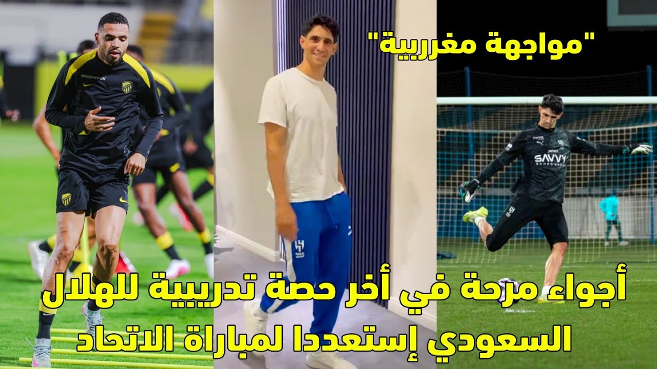 أجواء مرحة في أخر حصة تدريبية للهلال السعودي إستعددا لمباراة الاتحاد 😱