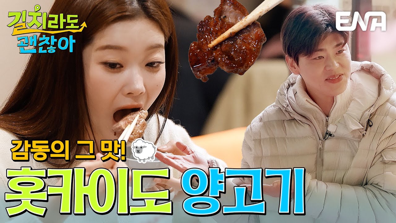 홋카이도 소울푸드 양고기에 푹 빠진 김응수, 박지현, 츠키🐏 #길치라도괜찮아 EP.7