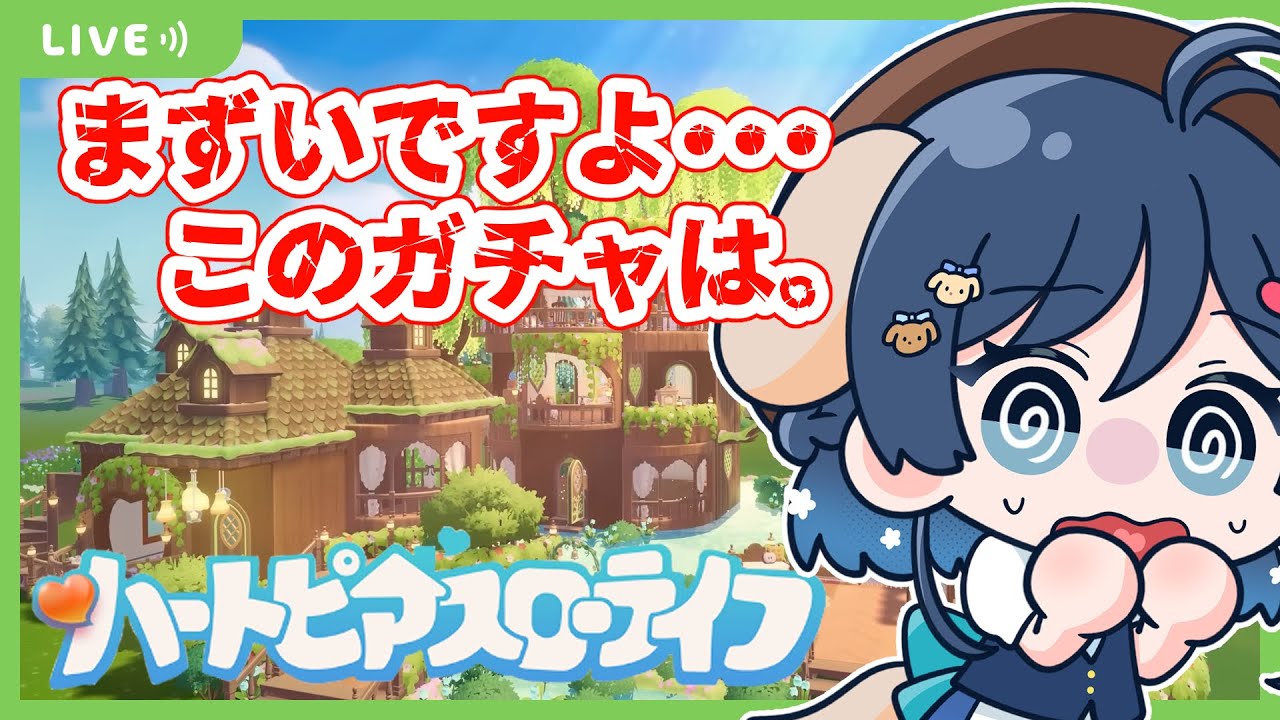 【#ハートピアスローライフ】許可してないですよ？こんないい建材のガチャ！！みなさんは引きましたか？あなたのハウス見せてください🏠【#初見プレイ 】【#Vtuber / #視聴者参加型 】