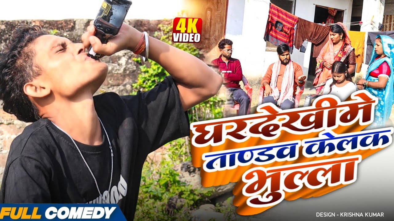 घरदेखीमे ताण्डव केलक भुल्ला || Pingla/Saptaribali/Bhula #Maithilicomedy#Comedy2025