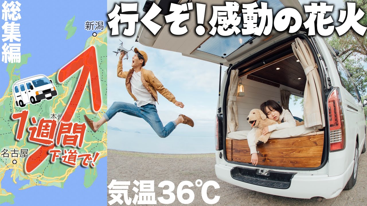 【総集編】日本一の花火のために下道で1週間。温泉、登山、離島を巡る夏の車中泊旅。