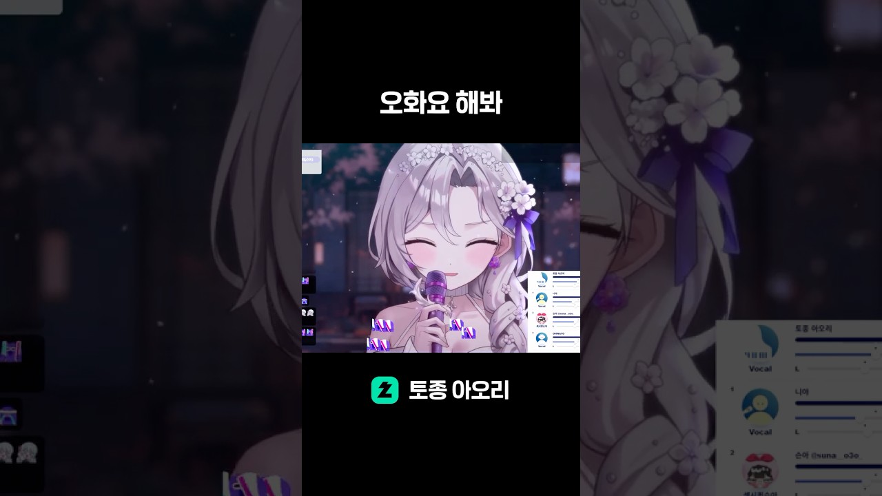오화요 해봐🤣 #shorts #cover #vtuber #syncroom