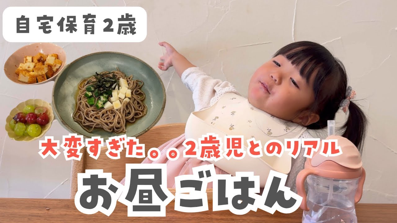 大変すぎた。おてんば２歳児との平日昼ごはん/自宅保育/イヤイヤ期/ワンオペ