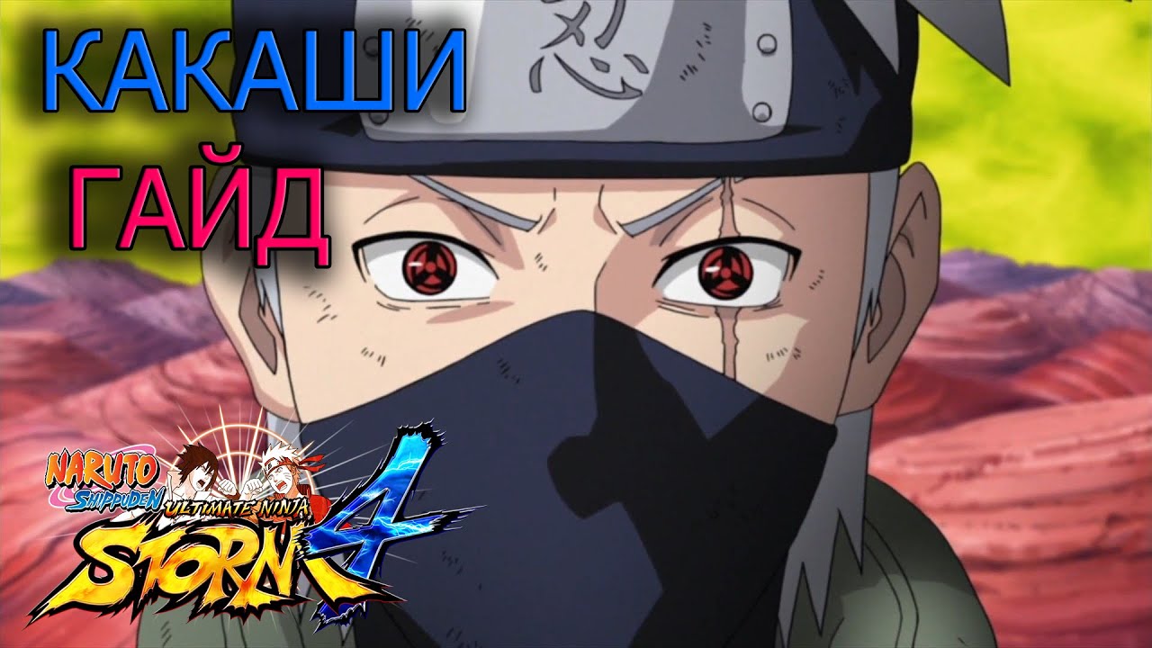 КАКАШИ(двойной шаринган) ГАЙД/NARUTO STORM 4/KAKASHI