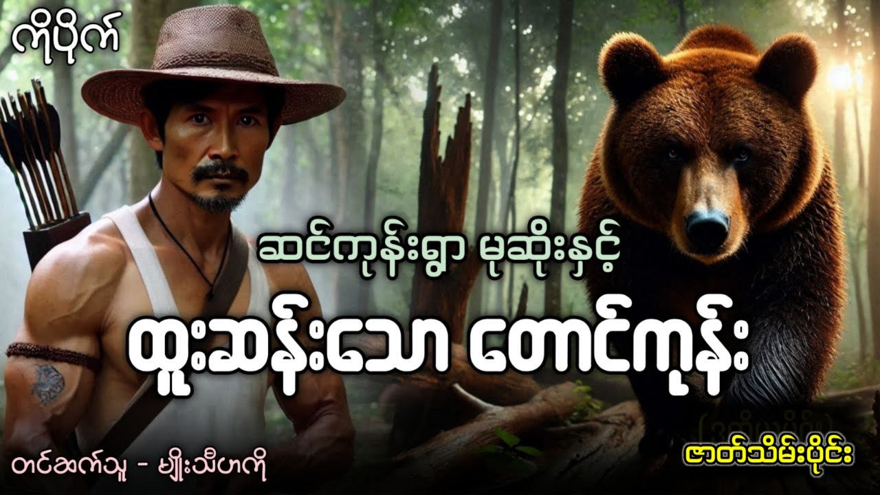 ဆင်ကုန်းရွာမုဆိုး နှင့် ထူးဆန်းသောတောင်ကုန်း (ဇာတ်သိမ်း)