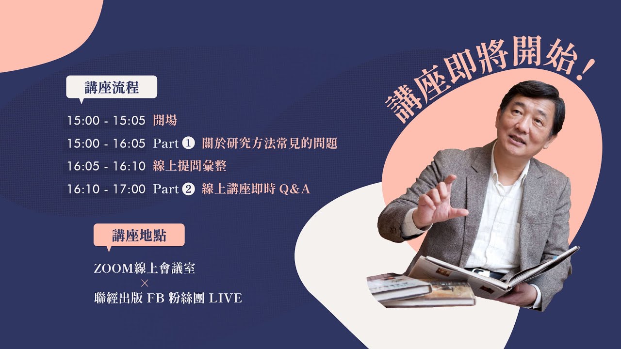【彭明輝教授講座】研究生完全提問！從選題到寫論文，疑難雜症線上指導
