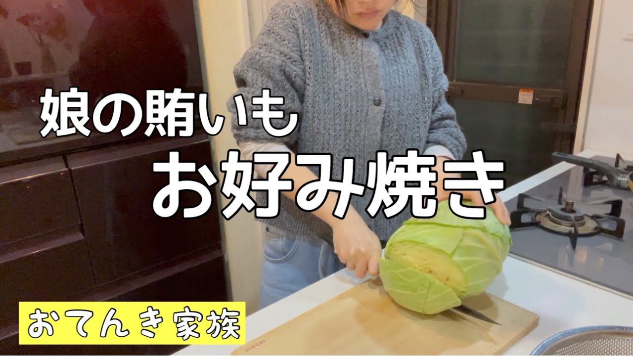 お好み焼き/夜ご飯は、お好み焼き報告