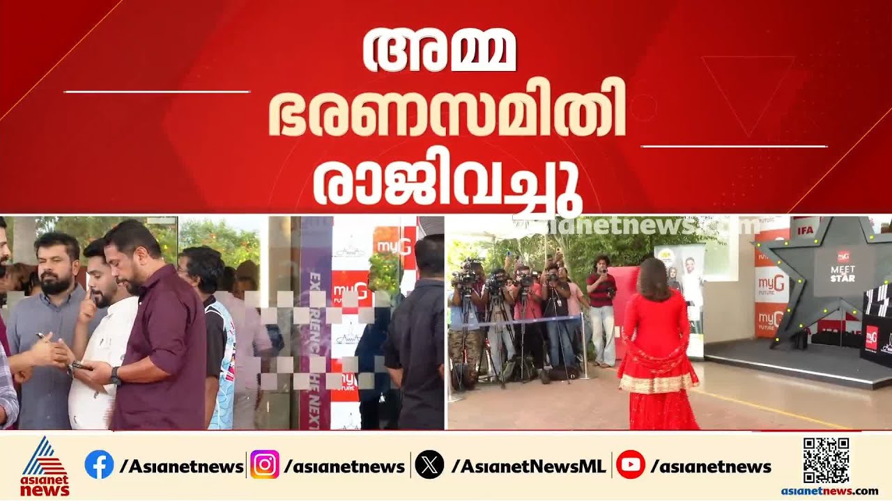 ഈ അമ്മക്ക് ഇത് എന്തുപറ്റി?; ഉത്തരവാദിത്വം നഷ്ടപ്പെട്ട് ഭരണസമിതി | AMMA General Body | Shwetha Menon