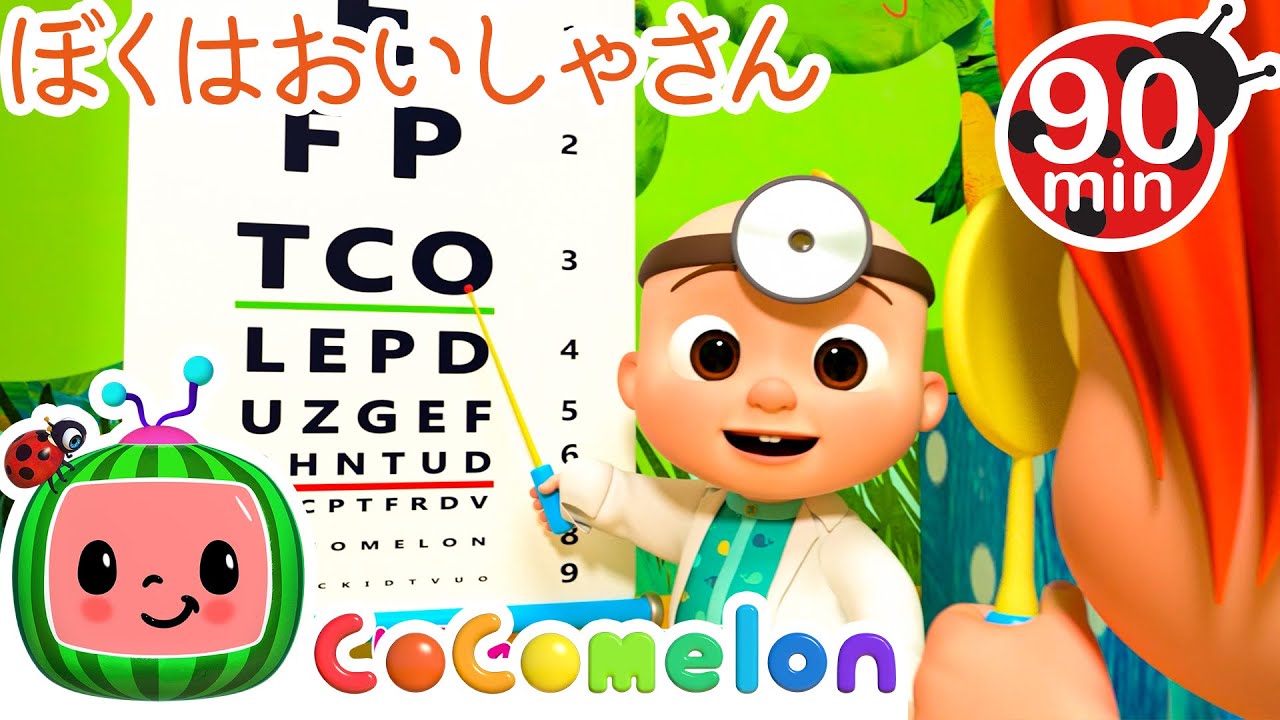 おいしゃさんになろう！👩‍⚕️・ココメロン 日本語 - 幼児向け歌とアニメ ・CoComelon 日本語吹替版