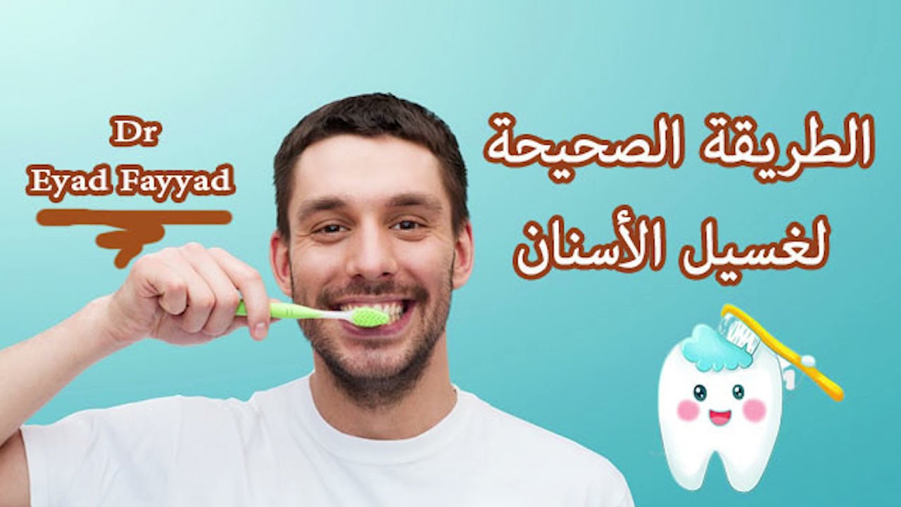 الطريقة الصحيحة لغسيل الأسنان