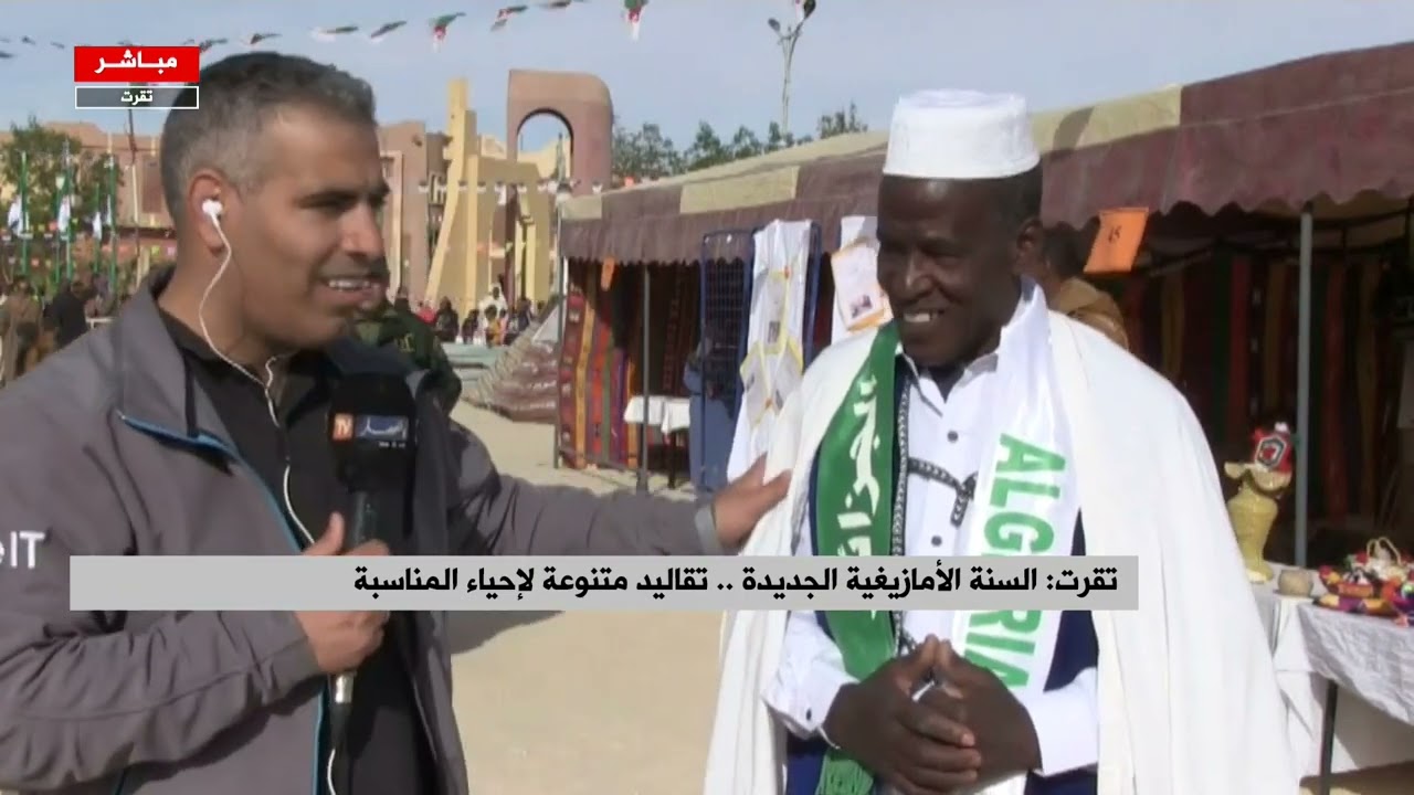 تقرت: السنة الأمازيغية الجديدة .. تقاليد متنوعة لإحياء المناسبة