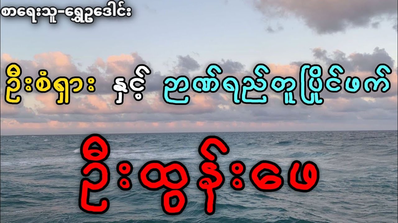 ဦးစံရှား နှင့် ဥာဏ်ရည်တူပြိုင်ဖက် ဦးထွန်းဖေ