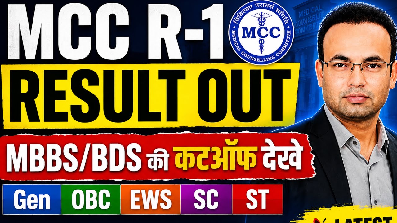 MCC NEET UG 2026 Round 1 Result OUT 🔥 | What is the MBBS/BDS Cutoff? | GEN/OBC/EWS/SC/ST