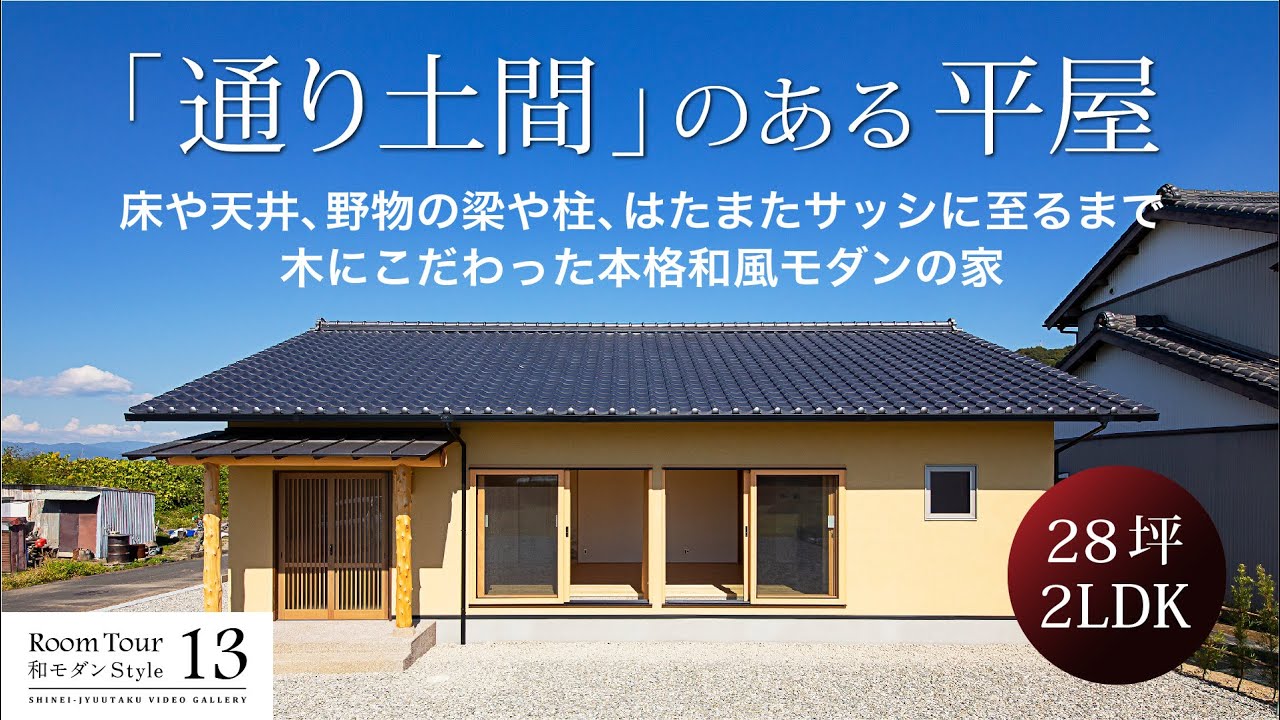 【ルームツアー】「通り土間」のある平屋　野物の梁や極太柱、機能とデザインを兼ね備えた超高級木製サッシ！好きなものだけ集めて建てた和風モダンの家　〈13和モダンStyle〉