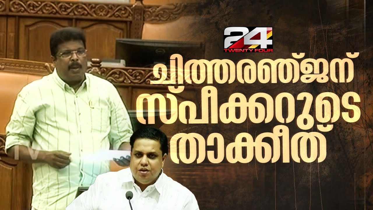 'ചോദ്യത്തിലേക്ക് വാ.. ഇങ്ങനെയാണോ സംസാരിക്കുക' PP ചിത്തരഞ്ജന് സ്പീക്കറുടെ താക്കീത് | P.P Chitharanjan