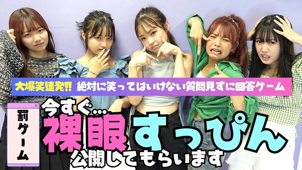 【大爆笑】罰ゲームは裸眼すっぴん!!!!!!!笑ってはいけない質問見ずに回答【Popteen】