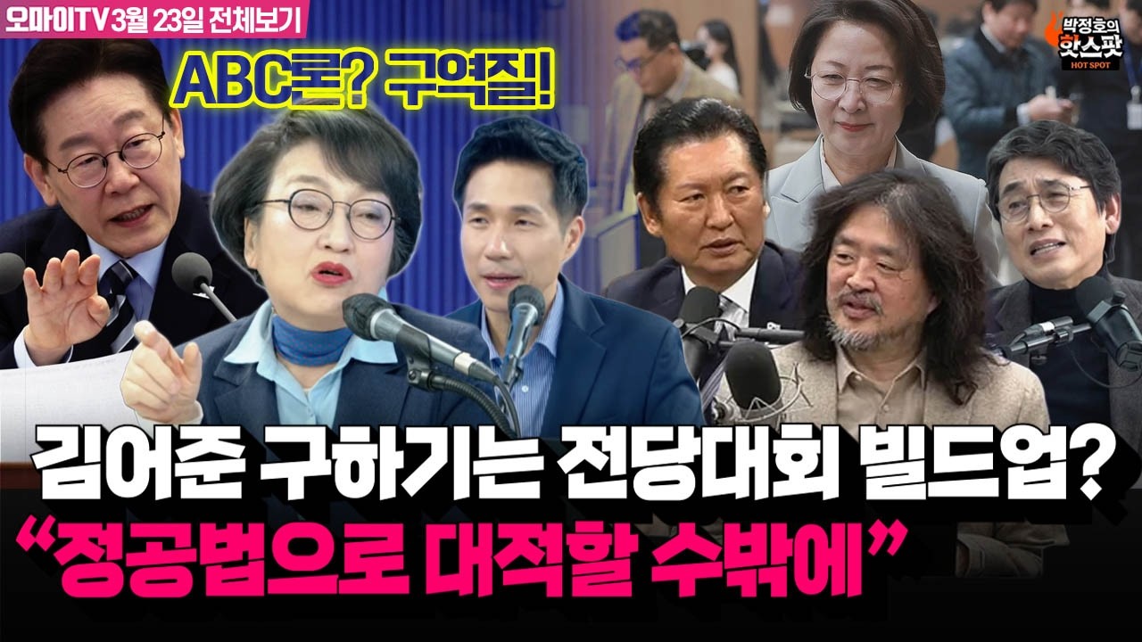 [박정호의 핫스팟] 김어준 구하기는 전당대회 빌드업? 김진애 