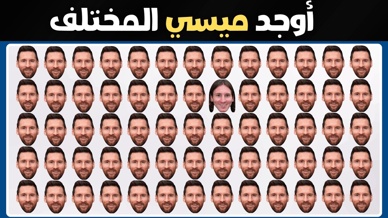 تحدي كرة القدم ⚽ اوجد وجه اللاعب المختلف في الصورة | اختبار الذكاء