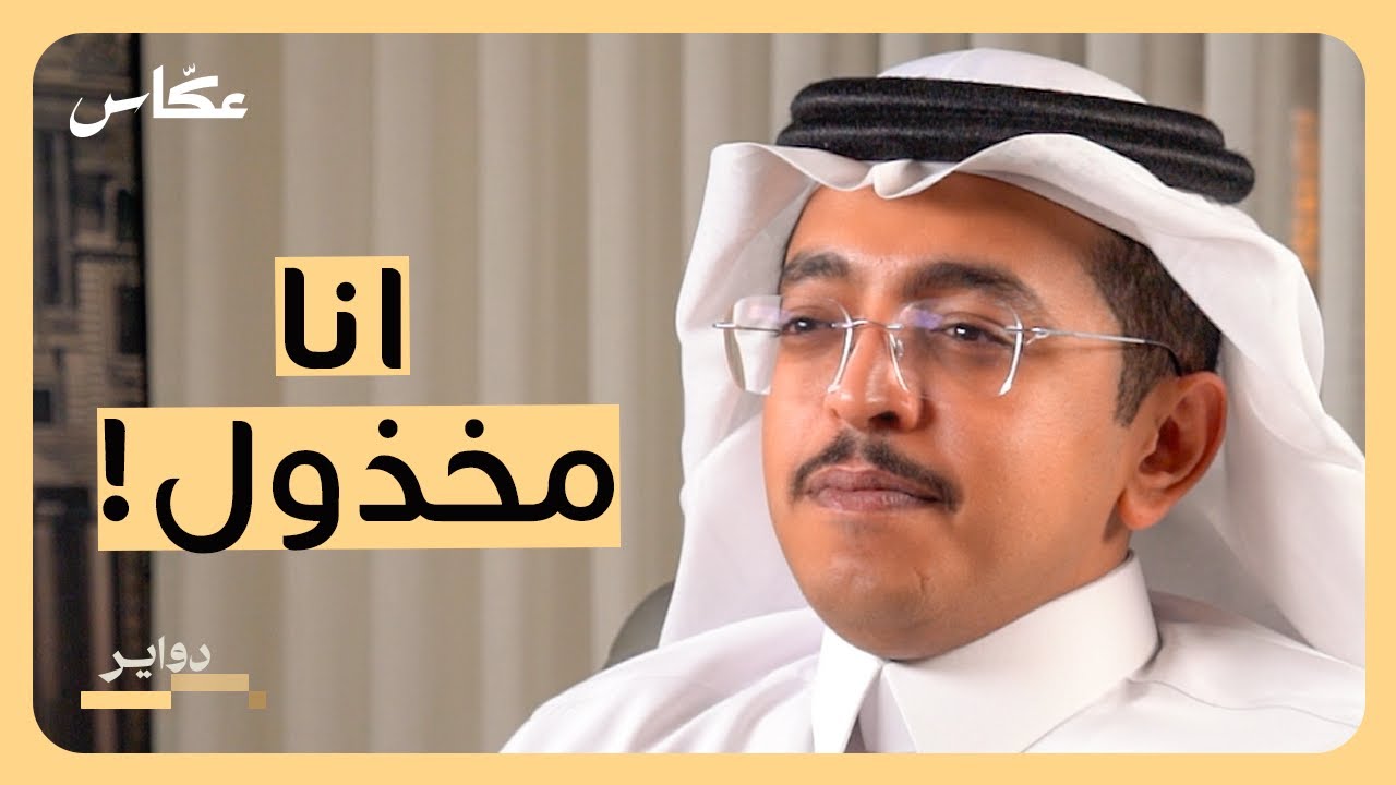 محمد الدريم: الرواية الأخرى! | بودكاست دواير