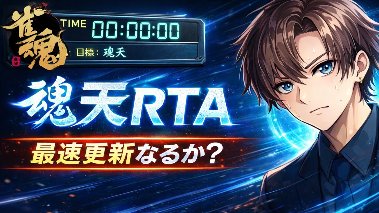 【雀魂/段位戦】雀傑３昇段へ。金の間攻略【魂天RTA】