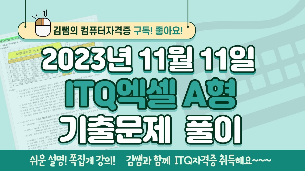 ITQ자격증 - ITQ엑셀 2023년 11월 11일 A형 기출문제 풀이