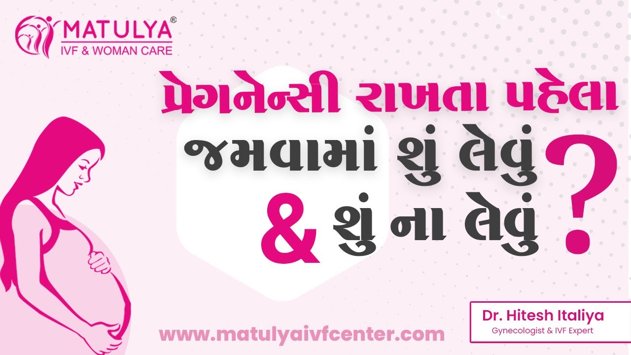 પ્રેગનેન્સી રાખતા પહેલા જમવામાં શું લેવું  & શું ન લેવું ? | DIET IN PREGNANCY |MATULYA IVF & WOMAN