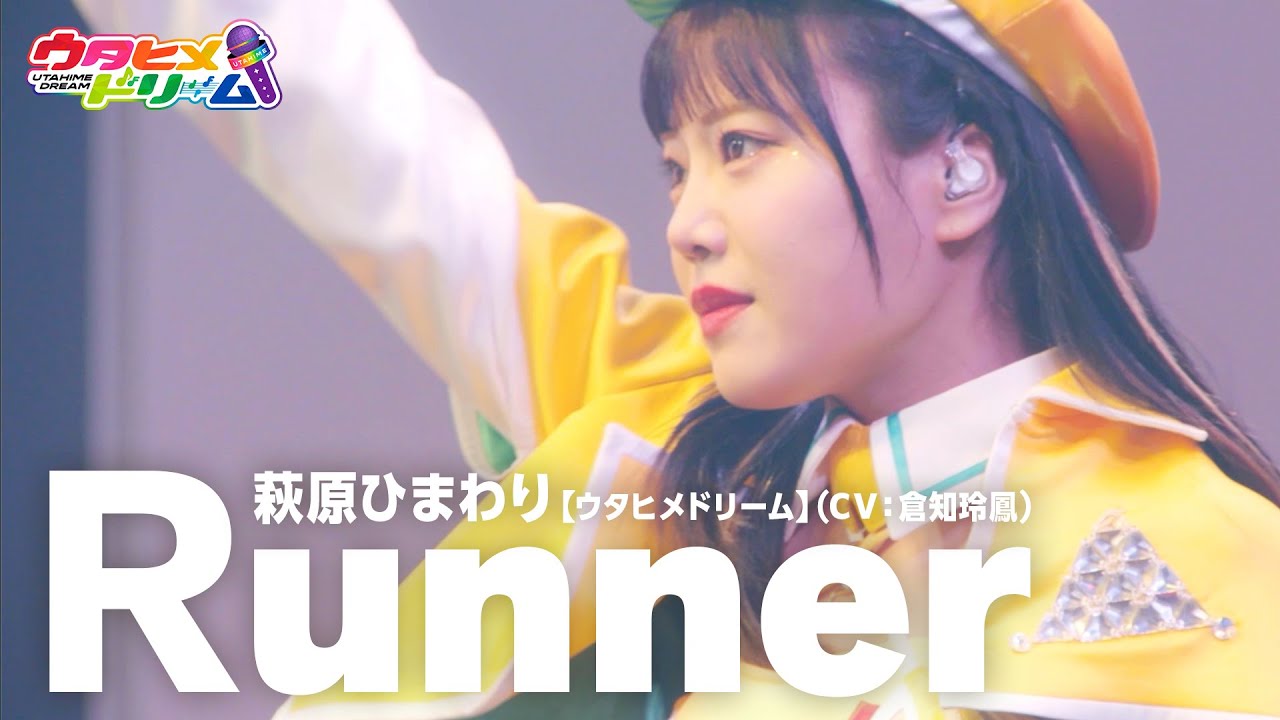 【LIVE MV】Runner/萩原ひまわり【ウタヒメドリーム】(CV:倉知玲鳳)～「ウタヒメドリーム」1周年記念2ndライブより～