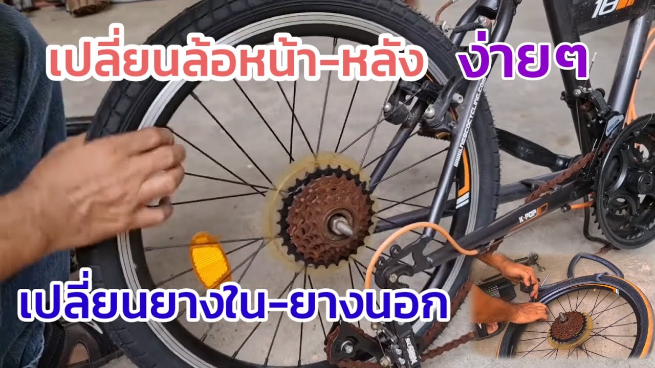 เปลี่ยนยางจักรยาน ด้วยตัวเอง #PorbaanDIY