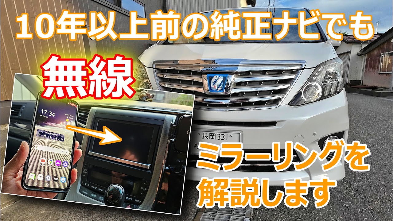 【ついに無線！最高すぎるよ♪】10年以上前の純正ナビでもOK！超簡単ミラーリング方法を完全解説します！（android/スマホ/アルファード20系/ヴェルファイア/ダイハツ/トヨタ/ミニバン）