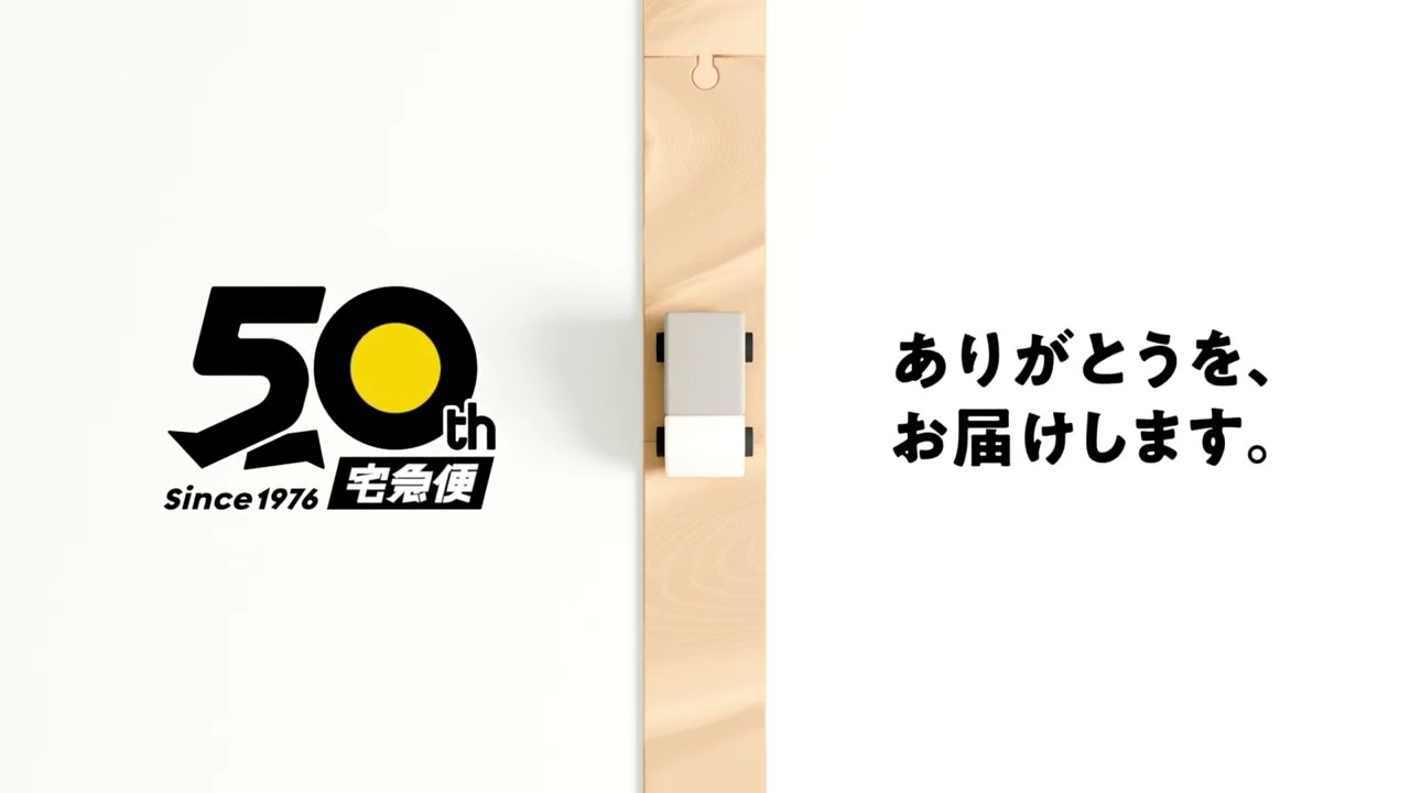 【ヤマト運輸】宅急便50周年｜ありがとうを、お届けします。