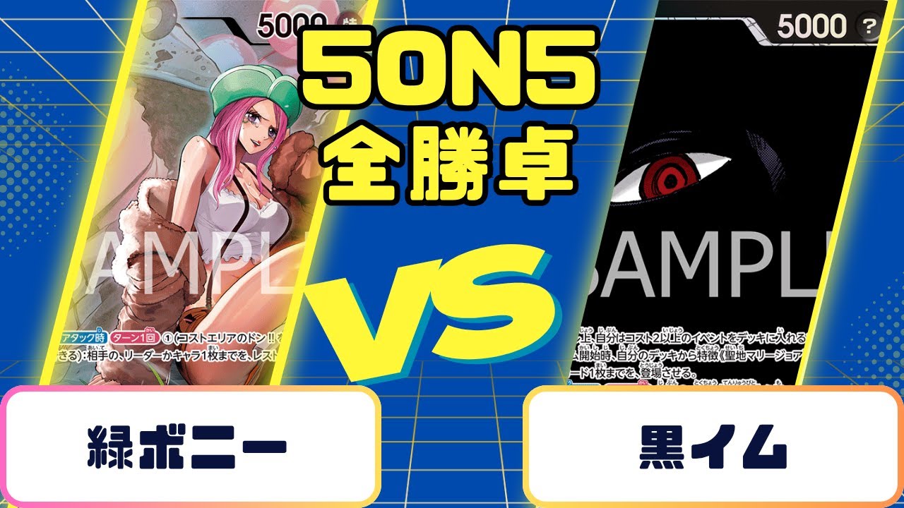 緑ボニーVS黒イム　ワンピースカード　対戦動画