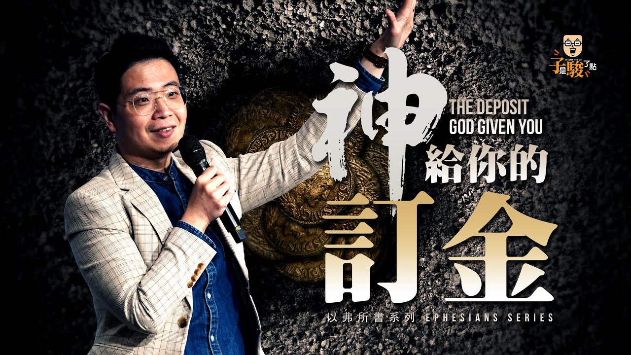 【駿信息】神給你的訂金【以弗所書系列03】The Deposit God Has Give You : Book of Ephesians Series 03