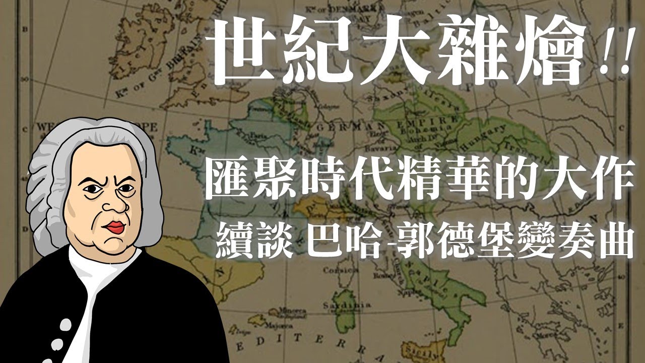 世紀大雜燴! 匯集時代精華的大作: 續談巴哈-郭德堡變奏曲