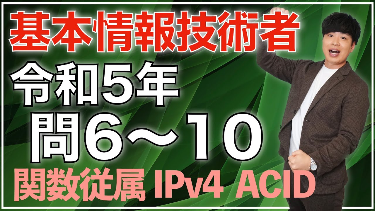 【基本情報】令和5年 問6〜10過去問解説