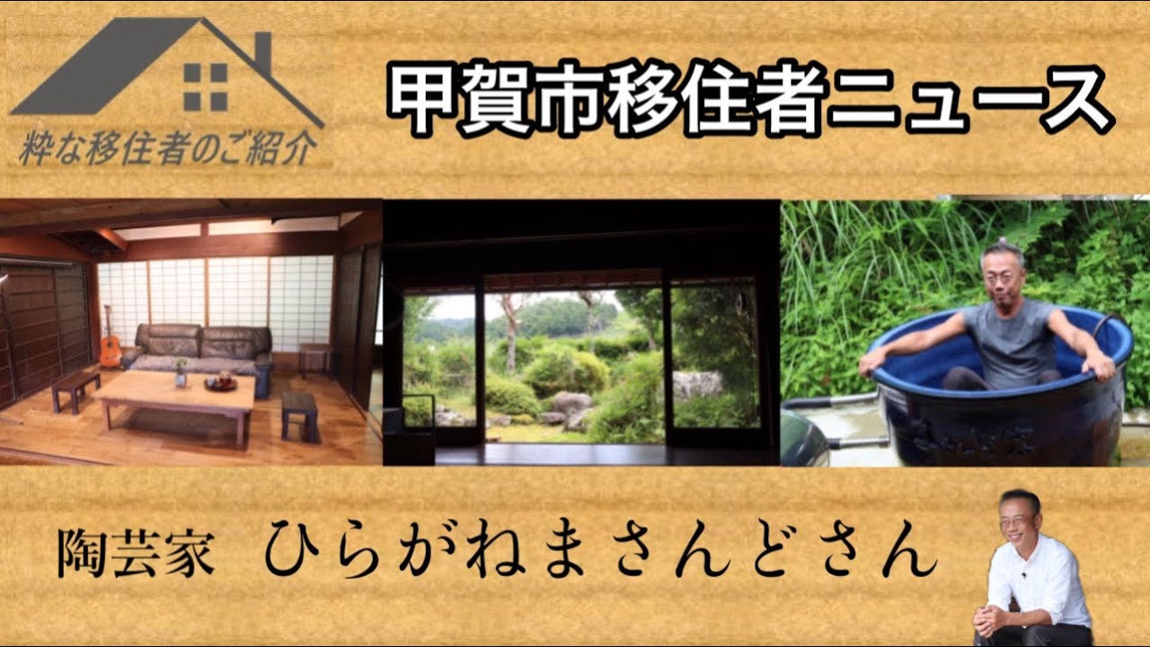 【甲賀市移住者ニュース①】ひらがねまさんどさん