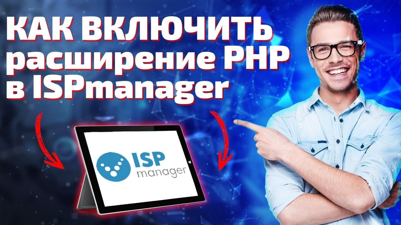 Как включить расширение PHP в ISPmanager. Инструкция