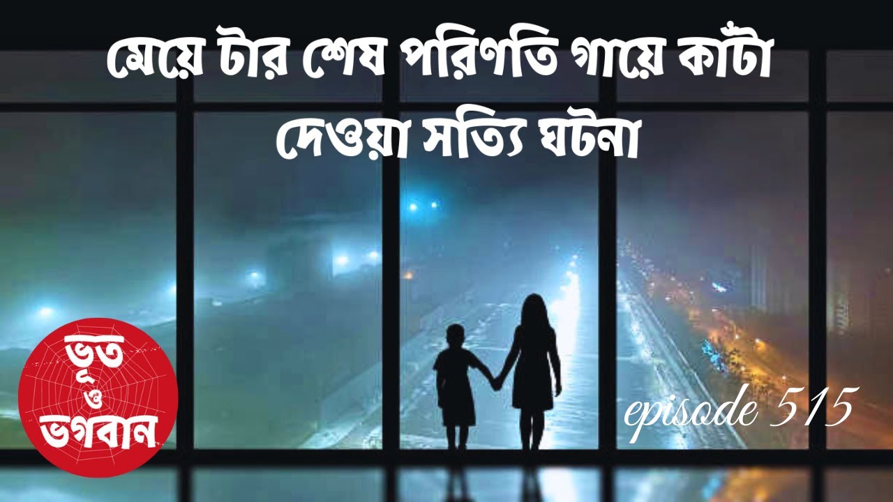 মেয়ে টার শেষ পরিণতি গায়ে কাঁটা দেওয়া সত্যি ঘটনা @bhootobhogobanEp515|Bhuter Golpo|Suspense|