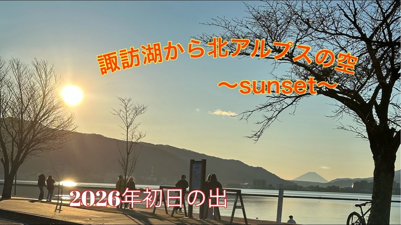 諏訪湖から北アルプスの空〜sunset〜2026.1.21