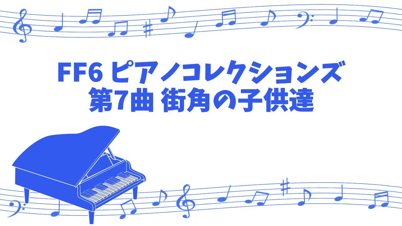 [game sound piano] FINAL FANTASY 6 PIANO COLLECTIONS No.7 Kids Run Through The City Corner