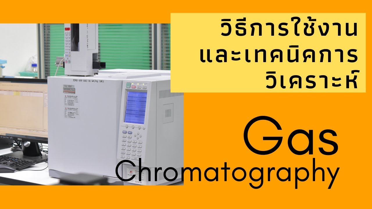 วิธีการใช้งานเครื่องวิเคราะห์ gas chromatograph