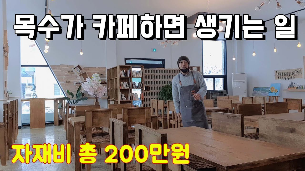 자재비 200만원으로 만든 카페 | 목수가 카페하면 생기는 일 | 카페인테리어