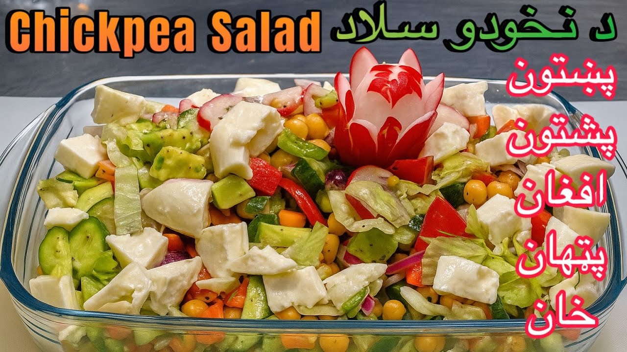Easy Chickpea Salad Recipe ||  د نخودو سلاد د جوړولو ترکیب || په پشتو ژبه کی