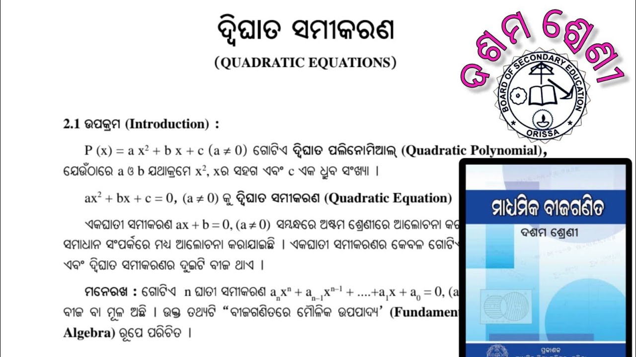 ଦ୍ଵିଘାତ ସମୀକରଣ ର କେତେକ ପ୍ରଶ୍ନ ର ପ୍ରମାଣ କର ଓ କେତେକ MCQ QUESTION ର ସମାଧାନ, କରନ୍ତୁ।