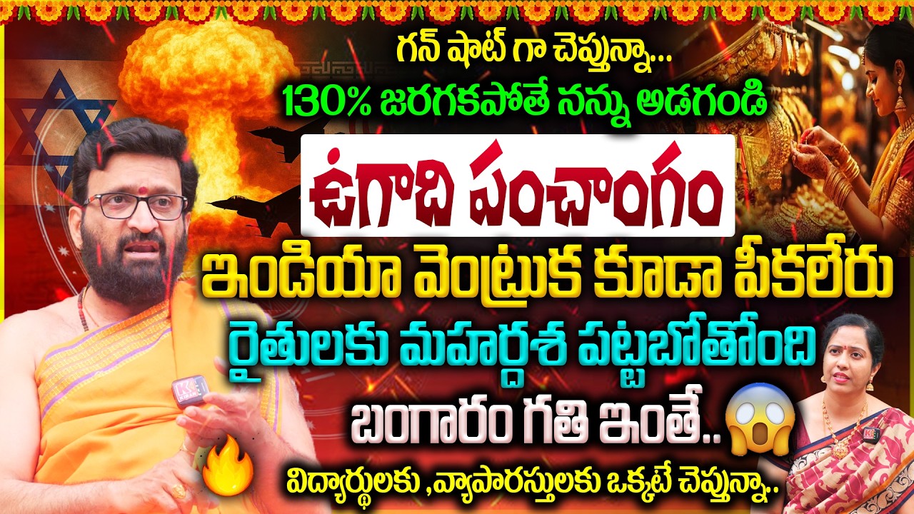 Ugadi Panchangam 2026 : ఉగాది పంచాంగం 2026 భారీ మార్పులు🔥😱ఎవ్వరికీ నష్టం..ఎవ్వరికీ లాభం | తగ్గేదేలే