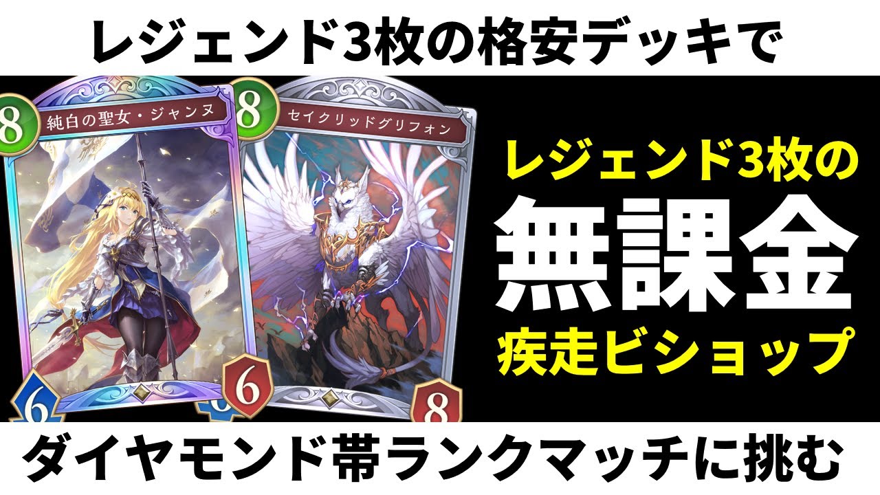 【シャドバWB】無課金勢おすすめ！レジェンド3枚縛りの疾走アミュレットビショップでダイヤモンド帯ランクマッチ！【Shadowverse: Worlds Beyond】