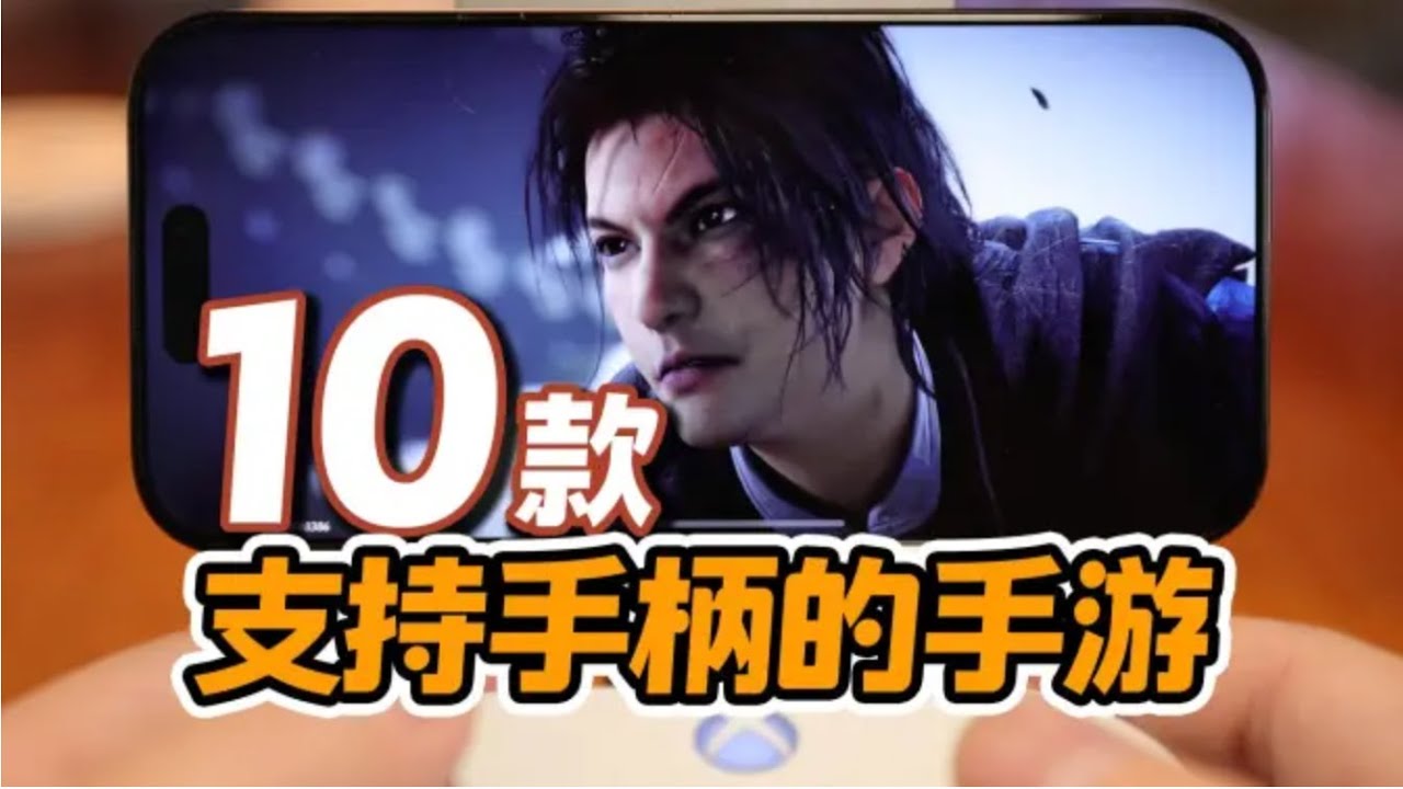 10款支持手柄的移动游戏，原生手柄手游推荐【三栗三斗】
