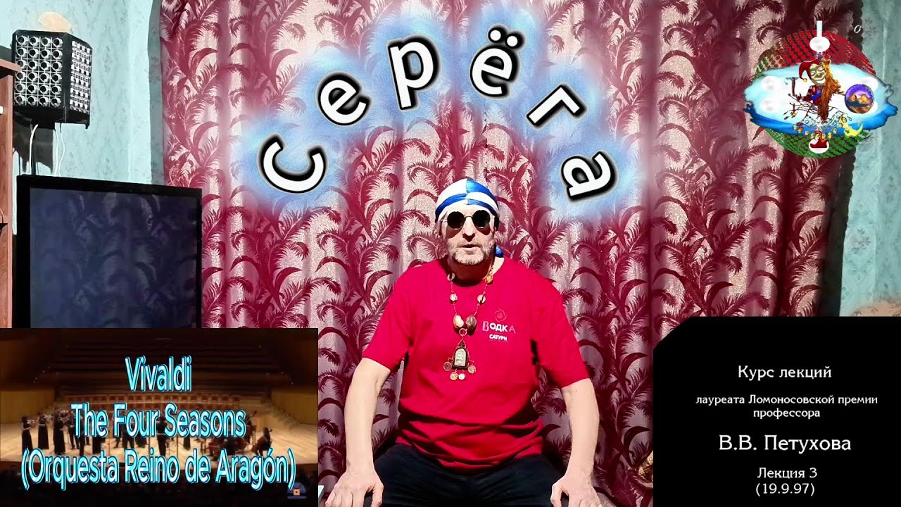 Серёга ॐОМॐ 03 Классическая психология Петухов В.В. 🎶 Вивальди - Времена года