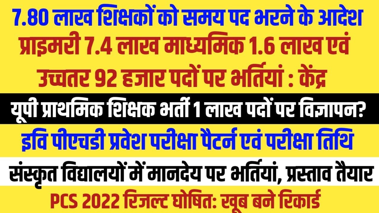 प्राथमिक शिक्षक 7.4 लाख पद माध्यमिक 1.60 लाख पदों को भरने का आदेश। PCS 2022 जेल विभाग 3500 पद